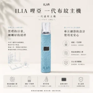 ILIA 哩亞 經典布紋系列 一代通用主機｜精品級編織工藝手感 極致防漏黑科技 智能快充技術 適配一代煙彈