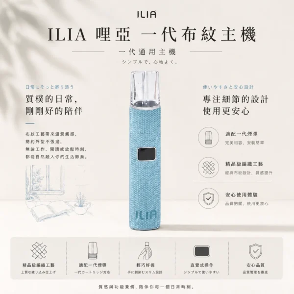 ChatGPT-Image-2026年8月22日-下午09_52_56.webp ILIA 哩亞 經典布紋系列 一代通用主機|精品級編織工藝手感 極致防漏黑科技 智能快充技術 適配一代煙彈