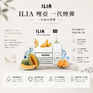 ILIA 哩亞 一代通用煙彈 三顆裝｜透明油艙餘量可見 升級防漏技術 3%尼古丁鹽 適配一代主機