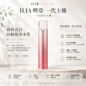 ILIA 哩亞 一代通用主機｜400mAh強勁續航 支援快充 8W功率調節 防漏穩定結構 通用一代煙彈
