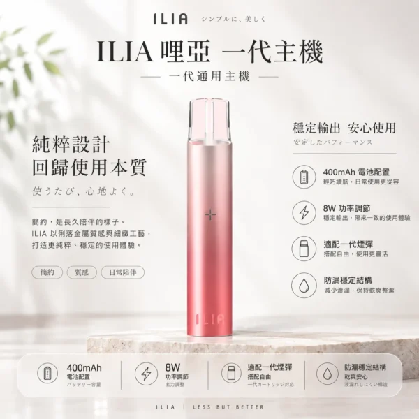 ChatGPT-Image-2026年8月22日-下午10_02_06.webp ILIA 哩亞 一代通用主機|400mAh強勁續航 支援快充 8W功率調節 防漏穩定結構 通用一代煙彈