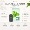 ChatGPT-Image-2026年8月22日-下午10_05_40.webp 【買四盒送主機】ILIA 哩亞 五代通用煙彈|全新陶瓷芯防漏升級 3%尼古丁鹽感 適配各類五代主機