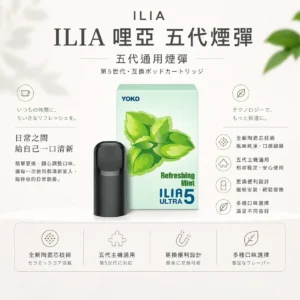 【買四盒送主機】ILIA 哩亞 五代通用煙彈｜全新陶瓷芯防漏升級 3%尼古丁鹽感 適配各類五代主機