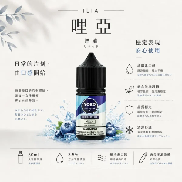 ILIA 哩亞 絲滑系煙油 30ml｜完美的3.5%尼古丁鹽濃度 快速滿足 頂級流暢口感 適配各類注油小煙主機