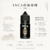 INCA 印加帝國 煙油｜極致飲品還原尼古丁鹽 神級冰沙口感 層次豐富順口 適配各類注油小煙主機