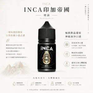 INCA 印加帝國 煙油｜極致飲品還原尼古丁鹽 神級冰沙口感 層次豐富順口 適配各類注油小煙主機