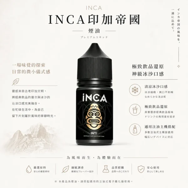INCA 印加帝國 煙油｜極致飲品還原尼古丁鹽 神級冰沙口感 層次豐富順口 適配各類注油小煙主機