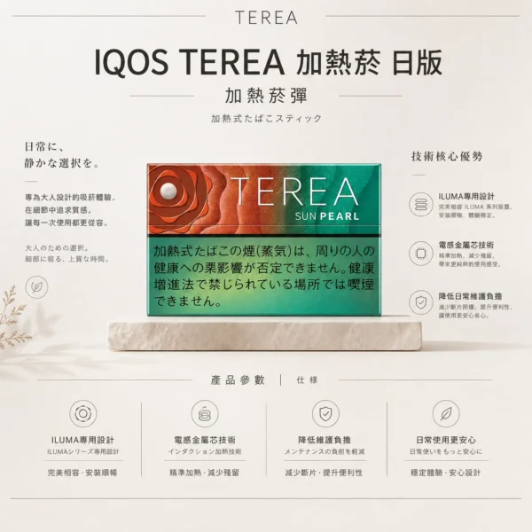 ChatGPT-Image-2026年8月22日-下午10_33_16.webp IQOS TEREA 日版 加熱菸彈|ILUMA 專用加熱 電感金屬芯技術 免清理不斷片 日本原裝 20支裝