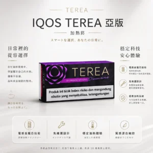 ChatGPT-Image-2026年8月23日-下午03_40_30.webp IQOS TEREA 亞洲版 加熱菸彈|ILUMA 專用 免維護設計 電感金屬芯 20支裝 揮別斷片與清理煩惱 感應加熱不焦味 享受濃郁擊喉感