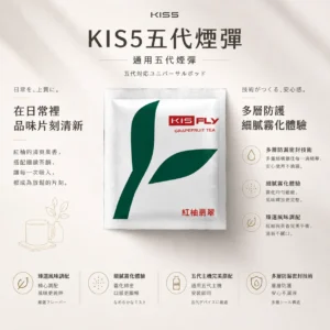 【買5送主機】KIS5 FLY 鎧斯 五代通用煙彈｜陶瓷霧化芯 多層防漏密封技術 適配多款四五六代主機