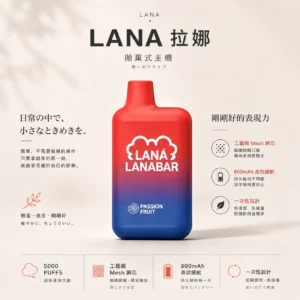 LANA 5000口 拋棄式電子煙｜13ml大容量煙油 3%尼古丁鹽 Mesh網芯還原真實風味 850mAh長效續航