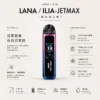 【買1贈煙油】LANA / ILIA-JETMAX 聯名 側注油主機套裝｜1.47吋彩色大螢幕 1200mAh戰鬥續航 可調氣流系統 通用小煙煙油
