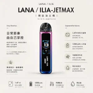 【買1贈煙油】LANA / ILIA-JETMAX 聯名 側注油主機套裝｜1.47吋彩色大螢幕 1200mAh戰鬥續航 可調氣流系統 通用小煙煙油