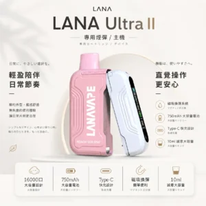 【買3送主機】LANA Ultra II 16000口 專用磁吸換彈拋棄式電子煙｜10ml 大容量 爆汁順滑口感 750mAh 大容量電池支援 Type-C 快充 LED 顯示螢幕