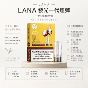 LANA 一代通用煙彈｜吸氣即亮炫彩特效 2.5ml三顆裝大容量 升級陶瓷芯純淨口感 通用一代主機