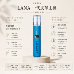 LANA 一代通用主機 皮革版｜8/10W雙檔功率調節 380mAh續航不掉壓 Type-C快充 通用一代煙彈