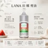 LANA 拉娜 煙油 30ml｜30mg尼古丁鹽紮實滿足感 口感層次分明 回韻清甜不化學 適配各類通用注油小煙主機