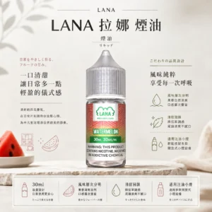 LANA 拉娜 煙油 30ml｜30mg尼古丁鹽紮實滿足感 口感層次分明 回韻清甜不化學 適配各類通用注油小煙主機