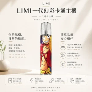 ChatGPT-Image-2026年8月23日-下午05_25_53.webp Limi 幻彩卡通系列主機|草莓熊/魯夫聯名限定 Type-C瞬充 穩定輸出不掉漆 通用一代煙彈