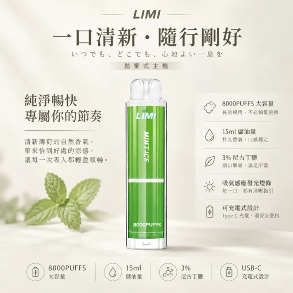 ChatGPT-Image-2026年8月23日-下午05_37_01.webp LIMI 8000口 拋棄式電子煙|15ml 儲油量 3% 尼古丁鹽順滑擊喉 吸氣感應發光燈條 可充電式設計