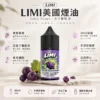 LIMI 美國煙油 30ml｜0-40mg尼古丁鹽多濃度可選 順滑不嗆喉 適配注油小煙主機