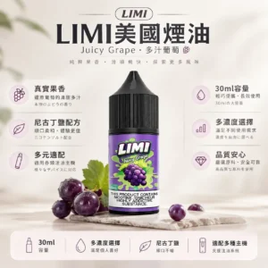 LIMI 美國煙油 30ml｜0-40mg尼古丁鹽多濃度可選 順滑不嗆喉 適配注油小煙主機