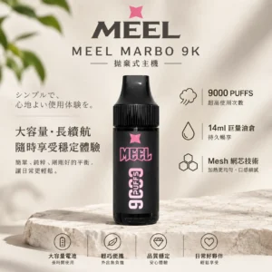 MEEL Marbo 旗艦級 9000口 拋棄式電子煙｜14ml 巨量油倉 Mesh 網芯強效霧化