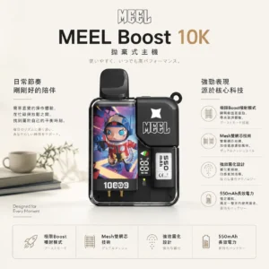 Meel Boost 10000口 拋棄式電子煙｜極限 Boost 噴射模式 Mesh 雙網芯細緻口感 強效霧化防焦味 550mAh 長效電力