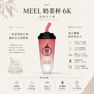 MEEL 奶茶杯 6000口 拋棄式電子煙｜3% 尼古丁鹽順滑不鎖喉 智慧 Type-C 快充 15ml 油量