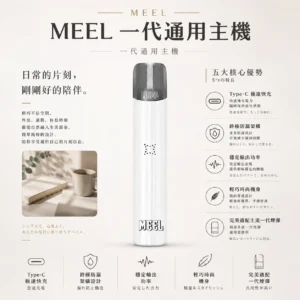MEEL 一代通用主機｜Type-C 極速快充 終極防漏架構 輕巧時尚機身結合穩定輸出功率 完美適配主流一代煙彈