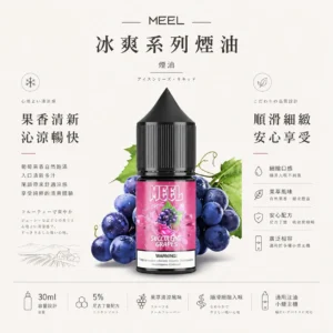 MEEL煙油 冰爽系列｜30mg 高濃度擊喉滿足 5% 尼古丁鹽 層次分明的果萃清涼 通用注油小煙主機