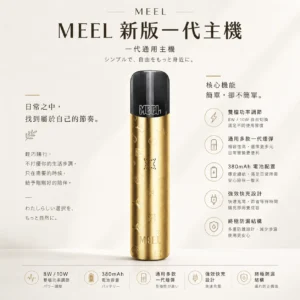 MEEL 升級版 一代通用主機｜380mAh 強效快充 8W 10W 雙檔功率調節自由切換 終極防漏結構 通用多款一代煙彈