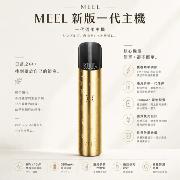 MEEL 升級版 一代通用主機｜380mAh 強效快充 8W 10W 雙檔功率調節自由切換 終極防漏結構 通用多款一代煙彈