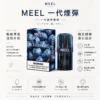MEEL 一代通用煙彈｜2ml 巨量裝 升級陶瓷霧化芯 3% 尼古丁鹽黃金比例 完美適配一代主機