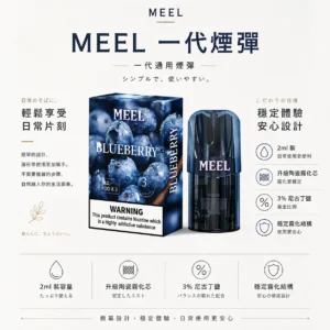 MEEL 一代通用煙彈｜2ml 巨量裝 升級陶瓷霧化芯 3% 尼古丁鹽黃金比例 完美適配一代主機