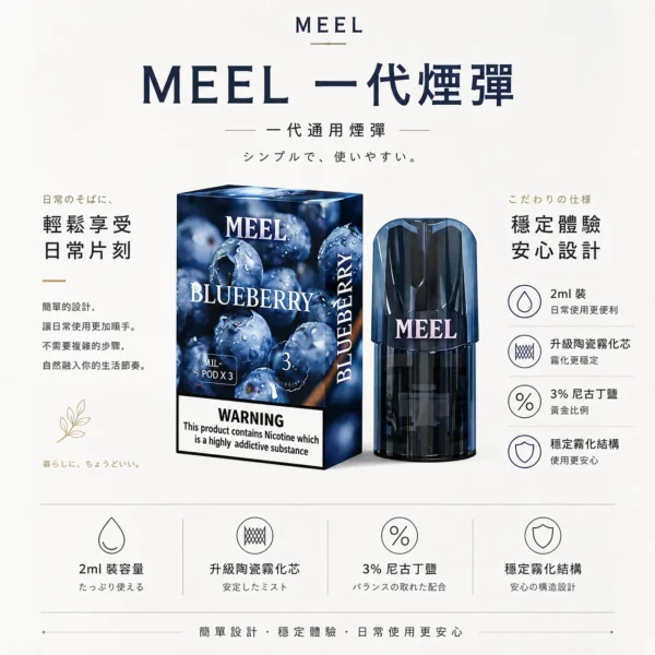 MEEL 一代通用煙彈｜2ml 巨量裝 升級陶瓷霧化芯 3% 尼古丁鹽黃金比例 完美適配一代主機