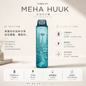 ChatGPT-Image-2026年8月23日-下午06_52_07.webp MEHA HUUK 注油小煙主機|27W強勁輸出 續航怪獸 超大電力1350mAh 爆發力之王 通用小煙煙油