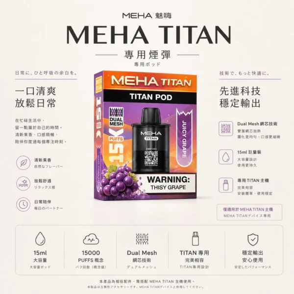 ChatGPT-Image-2026年8月23日-下午07_02_36.webp MEHA 魅嗨 TITAN 泰坦 15000口 專用煙彈|Mesh 網芯 3%尼古丁鹽 15ml 巨量裝 專用 TITAN 主機