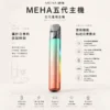 ChatGPT-Image-2026年8月23日-下午07_30_22.webp MEHA 魅嗨 星耀版 五代通用主機|通用五代煙彈 RGB 炫彩氛圍燈設計 450mAh大容量 Type-C快充 7W-10.5W 三檔功率切換自定義口感