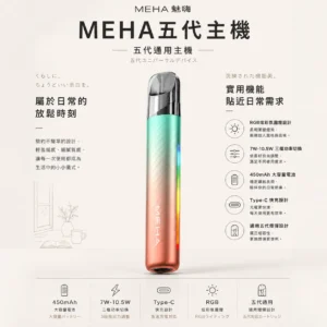 MEHA 魅嗨 星耀版 五代通用主機｜通用五代煙彈 RGB 炫彩氛圍燈設計 450mAh大容量 Type-C快充 7W-10.5W 三檔功率切換自定義口感