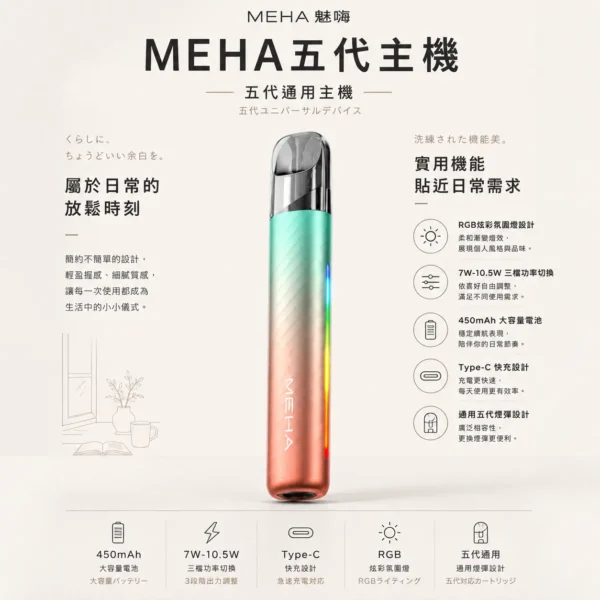 ChatGPT-Image-2026年8月23日-下午07_30_22.webp MEHA 魅嗨 星耀版 五代通用主機|通用五代煙彈 RGB 炫彩氛圍燈設計 450mAh大容量 Type-C快充 7W-10.5W 三檔功率切換自定義口感