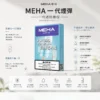MEHA 魅嗨 一代通用煙彈 3入裝｜3%尼古丁鹽順滑擊喉 陶瓷芯升級防漏結構 2.0ml容量 完美適配一代主機