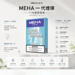 MEHA 魅嗨 一代通用煙彈 3入裝｜3%尼古丁鹽順滑擊喉 陶瓷芯升級防漏結構 2.0ml容量 完美適配一代主機