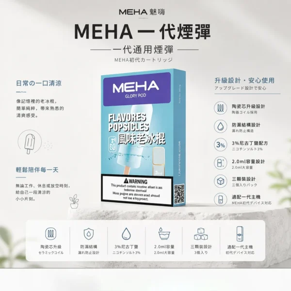 MEHA 魅嗨 一代通用煙彈 3入裝｜3%尼古丁鹽順滑擊喉 陶瓷芯升級防漏結構 2.0ml容量 完美適配一代主機