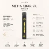 ChatGPT-Image-2026年8月23日-下午07_44_04.webp MEHA XBAR 魅嗨 小黑條 7000口 抛棄式電子煙|Mesh芯爆發力強 3%尼古丁鹽黃金配方 極強冰感體驗 650mAh大電量可充電長效續航