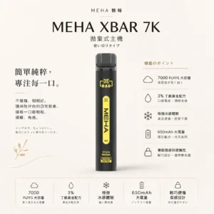 MEHA XBAR 魅嗨 小黑條 7000口 抛棄式電子煙｜Mesh芯爆發力強 3%尼古丁鹽黃金配方 極強冰感體驗 650mAh大電量可充電長效續航