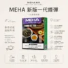 ChatGPT-Image-2026年8月23日-下午07_50_24.webp MEHA 魅嗨 一代通用煙彈|大容量3ml巨量裝 爆汁系果香 3%尼古丁鹽 專利防漏技術 通用一代主機