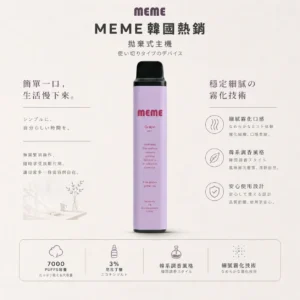MEME 韓國熱銷 7000口 拋棄式電子煙｜3%尼古丁鹽極致絲滑 韓系調香層次感 霧化細膩絲滑口感 台灣現貨秒發