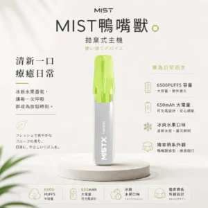 ChatGPT-Image-2026年8月23日-下午07_55_46.webp Mist X 鴨嘴獸 6500口 抛棄式電子煙|550mAh大電量可充電續航 2%尼古丁鹽 冰爽水果口味清涼入喉 獨家萌系外觀