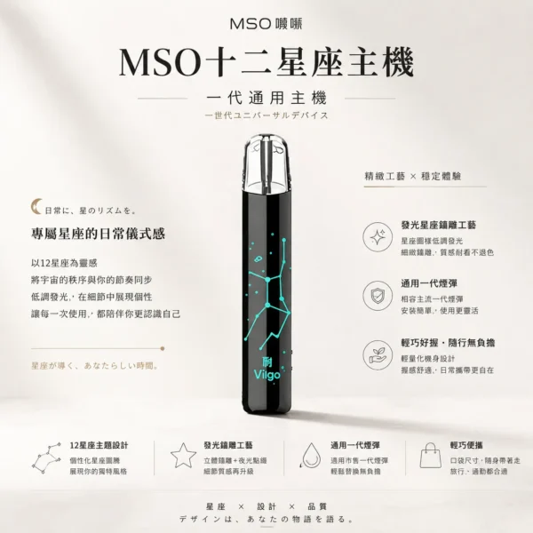 MSO 爅嘶 十二星座系列主機｜專屬發光星座鐳雕 通用各類一代煙彈